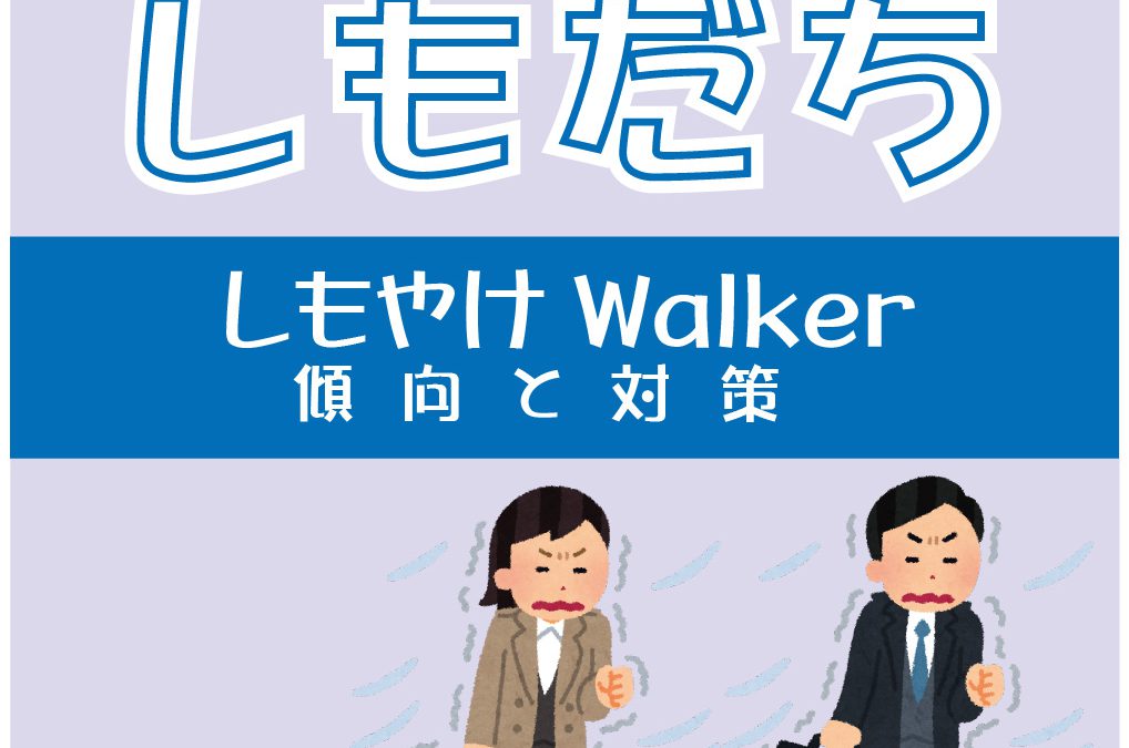 #071「しもやけWalker 傾向と対策」