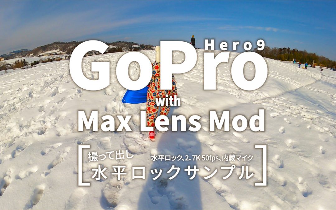 【GoPro Hero9 with Max Lens Mod】ゴープロ ヒーロー9 水平ロックサンプル