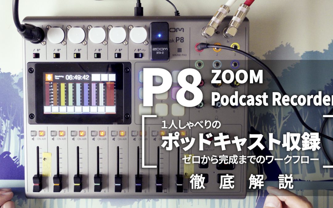 【PodTrak P8】ポッドキャスト収録ゼロからのワークフロー