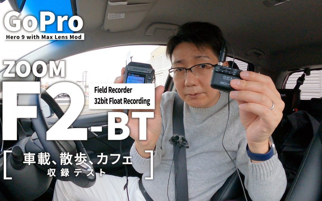 【GoPro Hero9 ＆ ZOOM F2-BT】水平ロック、車載撮影サンプル