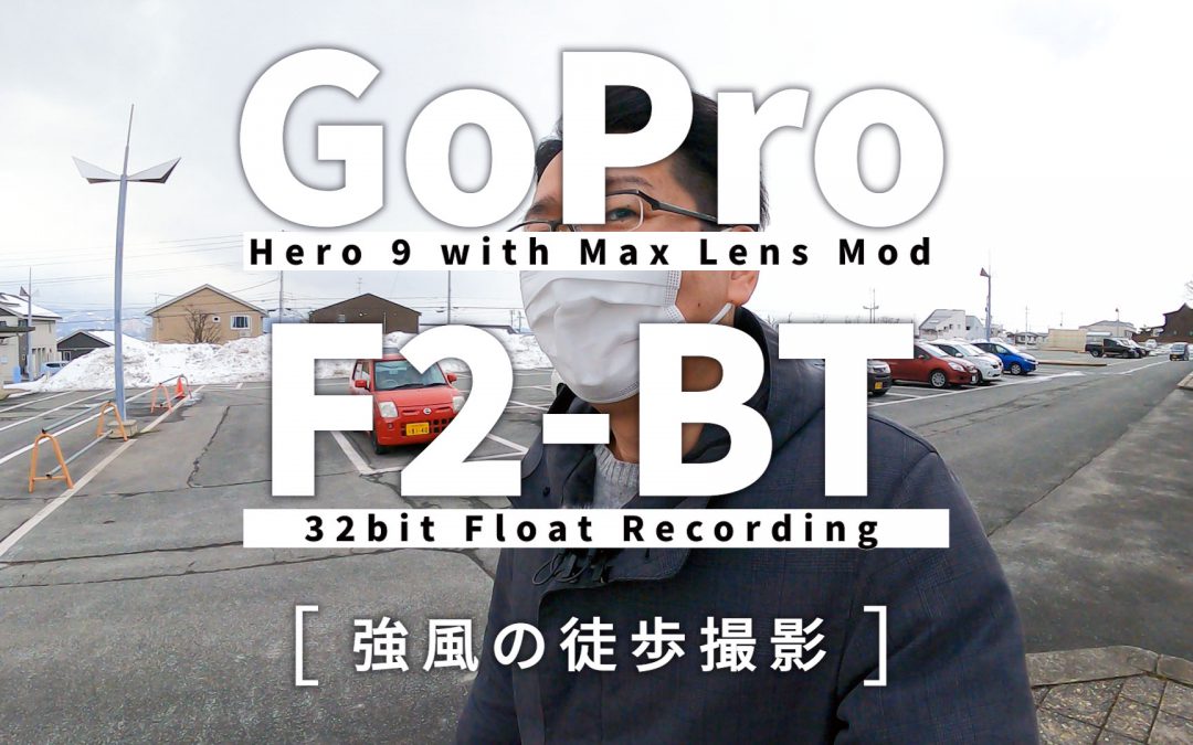 ポンパッで簡単Vlog GoPro Hero9 と ZOOM F2-BTで強風下のブンブン撮影テスト