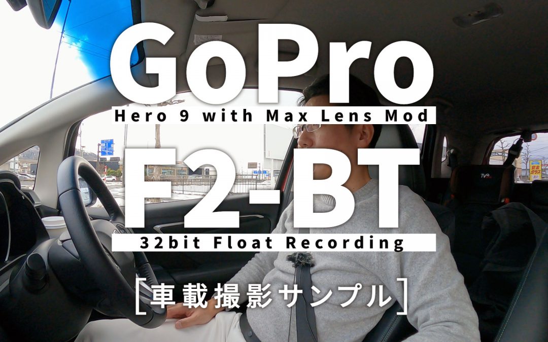 【GoPro Hero9 ＆ ZOOM F2-BT】水平ロック、車載撮影サンプル