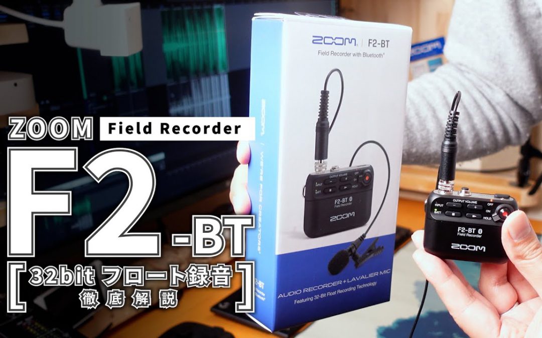 【F2-BT】ZOOM F2／F2-BT 32bit Float録音 徹底解説