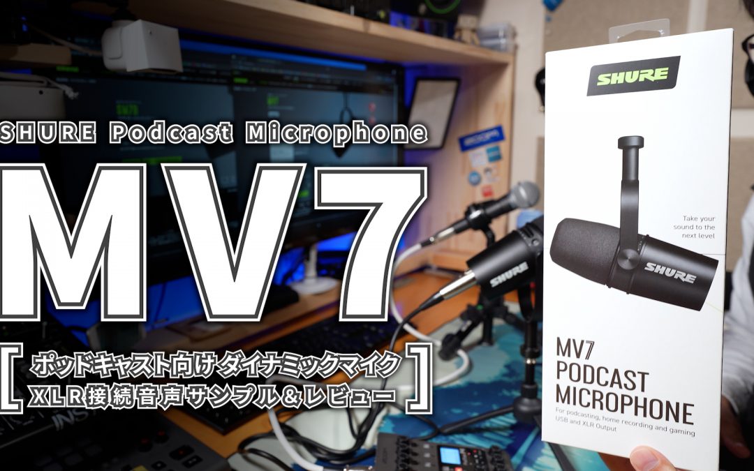 【SHURE MV7】MV7とSM58の音声比較レビュー【Podcast Mic】