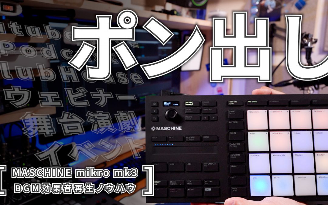 【ポン出し】MASCHINE MIKRO MK3でポン出し解説【BGM、効果音を自在に再生】