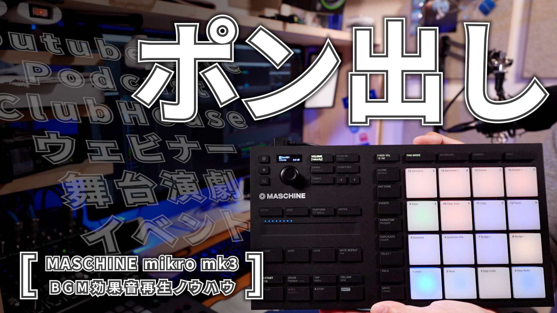 ポン出し Maschine Mikro Mk3でポン出し解説 Bgm 効果音を自在に再生 Inst Web