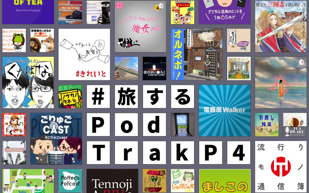 第128回「旅するPodTrakP4」