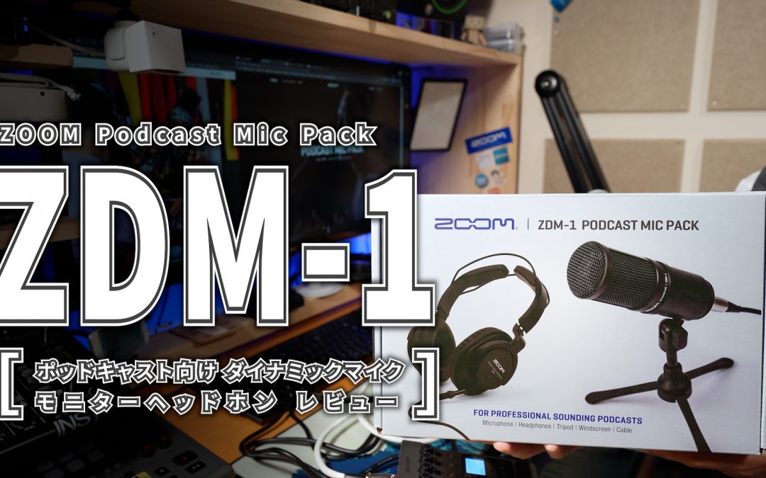 【ZOOM ZDM-1 PHP】ZDM-1とSM58の音声比較レビュー【Podcast Mic】