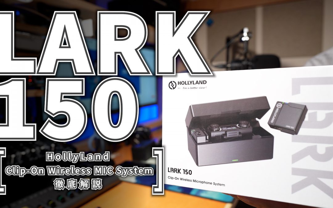 【LARK150】Vlog、動画撮影オススメのワイヤレスマイク【Hollyland】