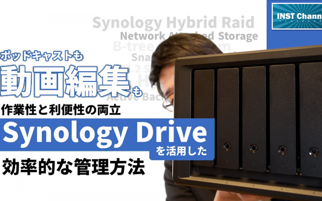 【Synology Drive】動画編集を意識した、NASの効率的な運用【NAS活用法】