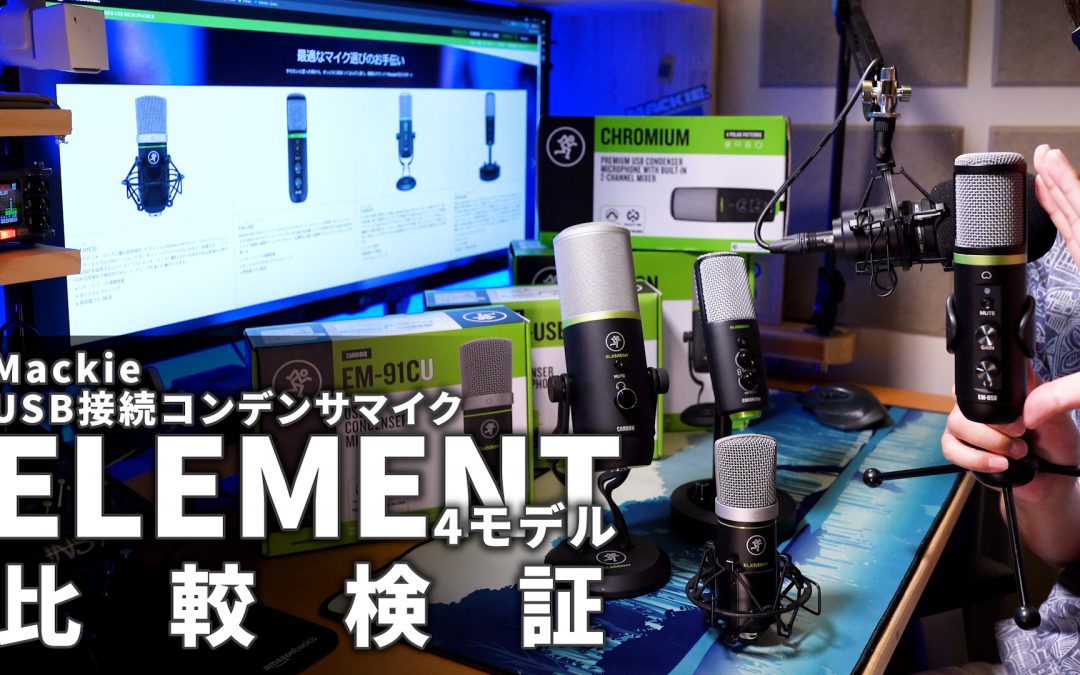 【USB コンデンサマイク】Mackie Elementシリーズ 4モデル比較