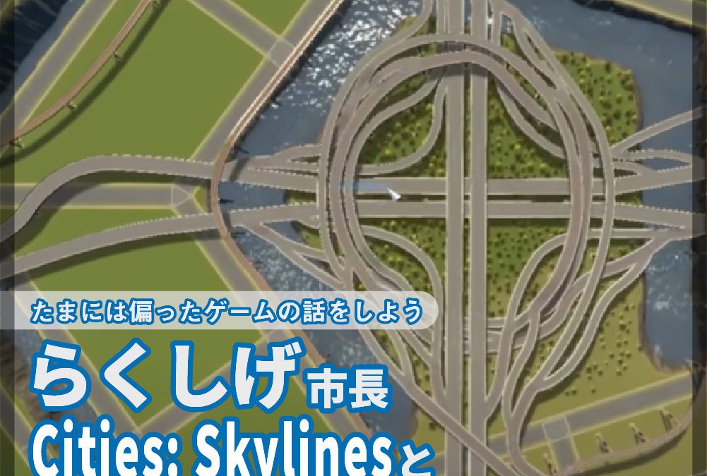 #079「らくしげ市長に聞く、Cities skylinesとゲーム実況」