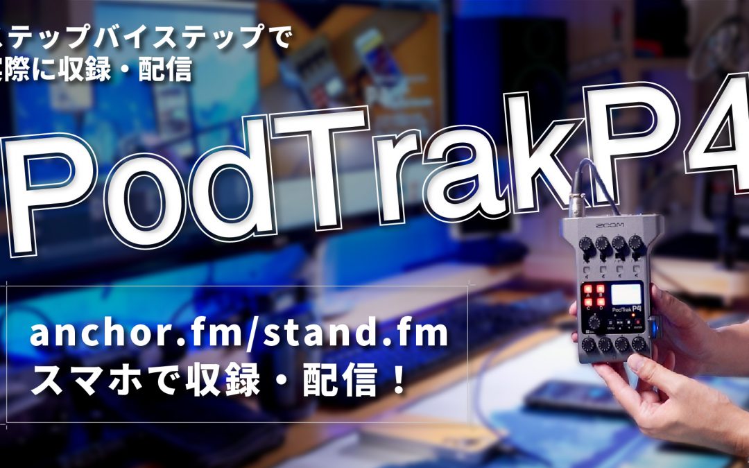 【anchor.fm、stand.fm】PodTrakP4＆スマホでアンカーやスタエフに配信【ステップ・バイ・ステップ解説】