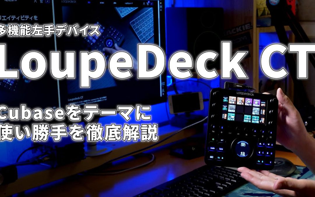 【LoupeDeck CT】LoupeDeckでCubaseを操作！徹底解説