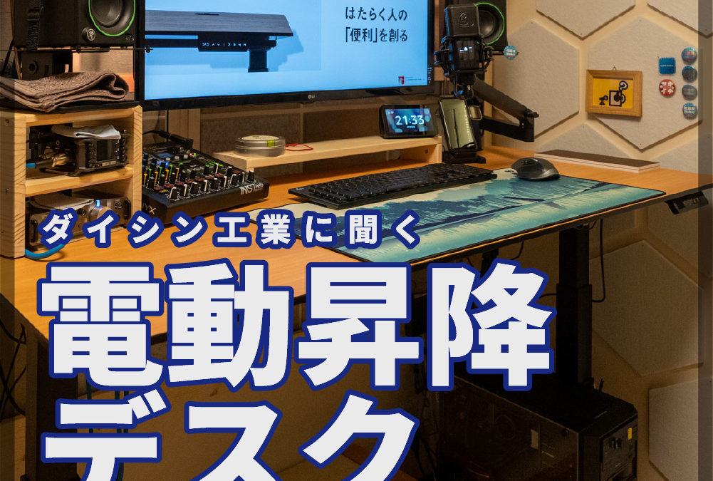 第133回「ダイシン工業に聞く、電動昇降デスク」