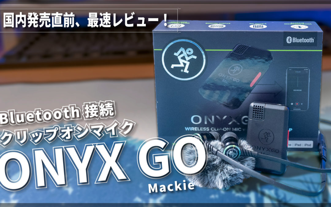 【国内最速】Mackie ONYX Go 【Bluetooth クリップオンマイク】