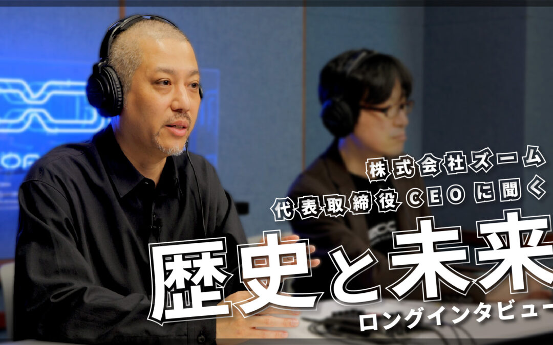 【特別企画】株式会社ズーム 工藤CEOに聞く「ズームの歴史と未来」【ロングインタビュー】