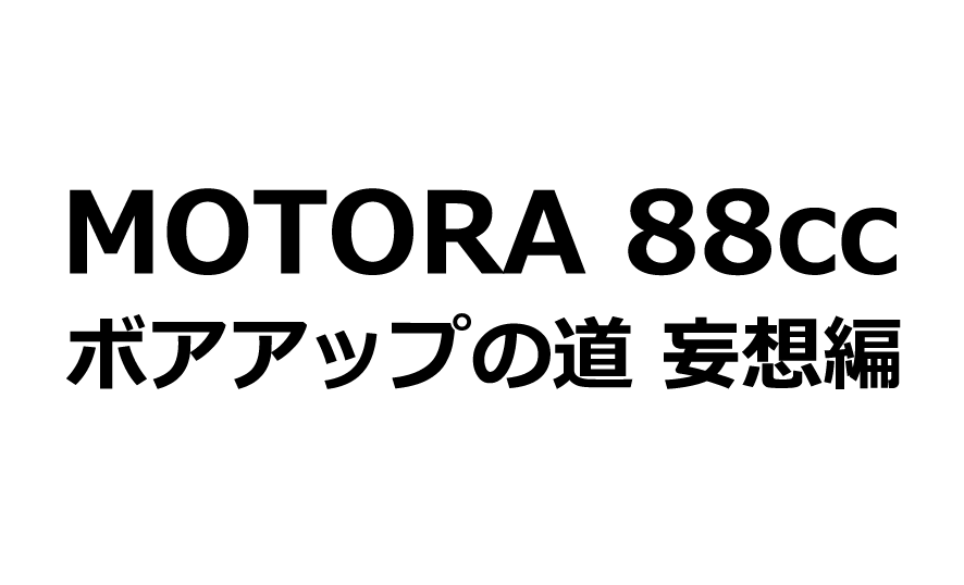 モトラ ボアアップへの道 No Limit